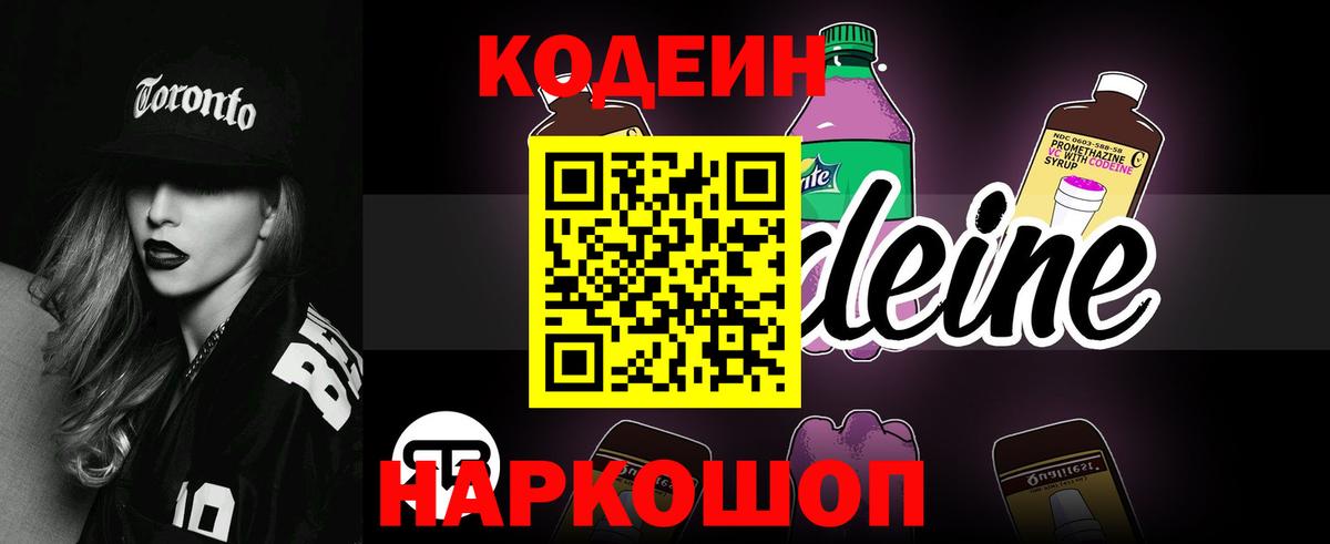 Кодеин Purple Drank Советская Гавань