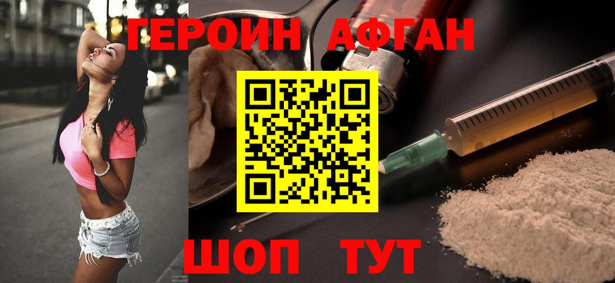 Героин афганец  Вход с VPN  Советская Гавань 